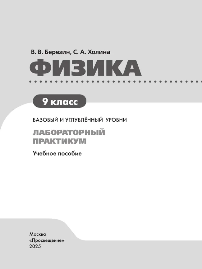Физика. 9 класс. Базовый и углублённый уровни. Лабораторный практикум 10 Физика. 9 класс. Базовый и углублённый уровни. Лабораторный практикум 10