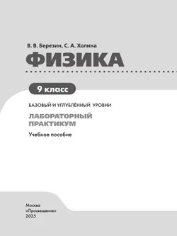 Физика. 9 класс. Базовый и углублённый уровни. Лабораторный практикум 10