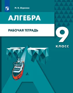 Алгебра. 9 класс: рабочая тетрадь 1