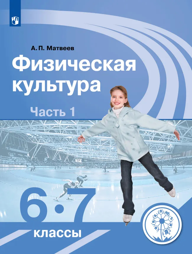 Физическая культура. 6-7 классы. Учебное пособие. В 2 ч. Часть 1 (для слабовидящих обучающихся) 1 Физическая культура. 6-7 классы. Учебное пособие. В 2 ч. Часть 1 (для слабовидящих обучающихся) 1
