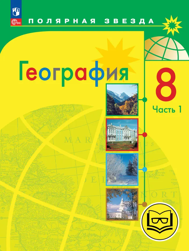География. 8 класс. Учебное пособие. В 3 ч. Часть 1 (для слабовидящих обучающихся) 1 География. 8 класс. Учебное пособие. В 3 ч. Часть 1 (для слабовидящих обучающихся) 1
