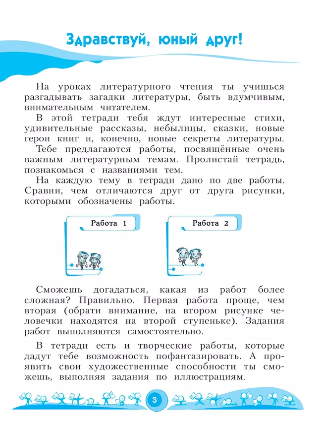 Литературное чтение. Рабочая тетрадь. 2 класс. В 2 частях. Часть 1 9 Литературное чтение. Рабочая тетрадь. 2 класс. В 2 частях. Часть 1 9
