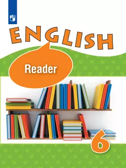 Английский язык. Книга для чтения. 6 класс. 1