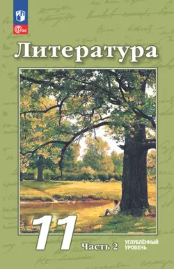 Литература. 11 класс. Углублённый уровень. Учебное пособие. В 2 ч. Часть 2 1