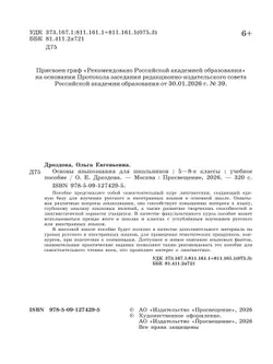 Основы языкознания для школьников. 5-8 классы. Учебное пособие 8