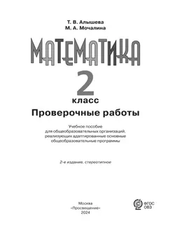 Математика. Проверочные работы. 2 класс (для обучающихся с интеллектуальными нарушениями) 36