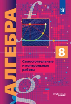 Алгебра. 8 класс. Самостоятельные и контрольные работы (углубленный) 1