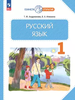 Русский язык. 1 класс. Учебное пособие 1