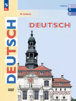 Немецкий язык. Базовый уровень. Учебник для СПО 1
