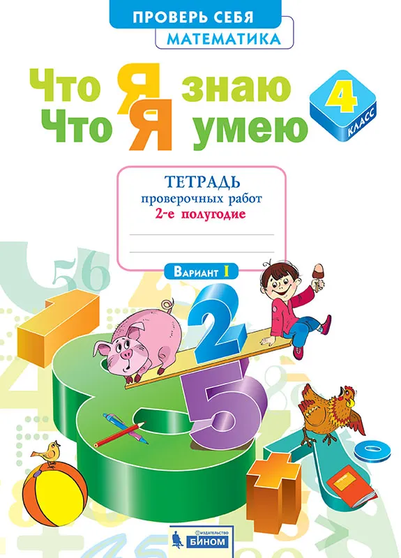 Математика. 4 класс. Тетрадь проверочных работ. Что я знаю. Что умею. В 2 частях. Часть 2 1 Математика. 4 класс. Тетрадь проверочных работ. Что я знаю. Что умею. В 2 частях. Часть 2 1