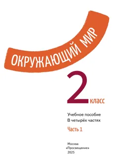 Окружающий мир. 2 класс. В 4-х частях. Часть 1 11