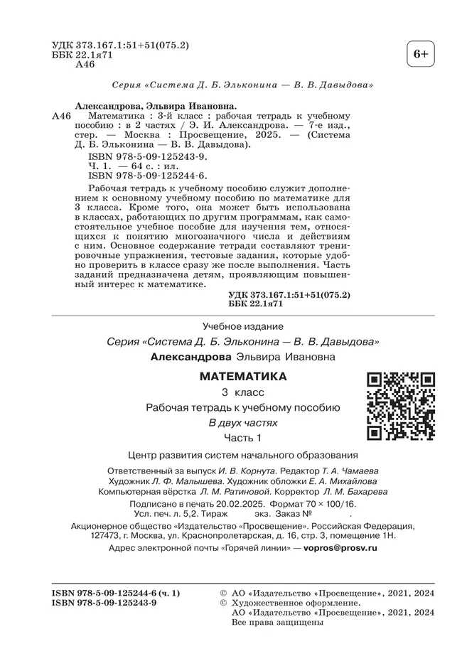 Математика. 3 класс. Рабочая тетрадь к учебному пособию. В 2 частях. Ч.1 6