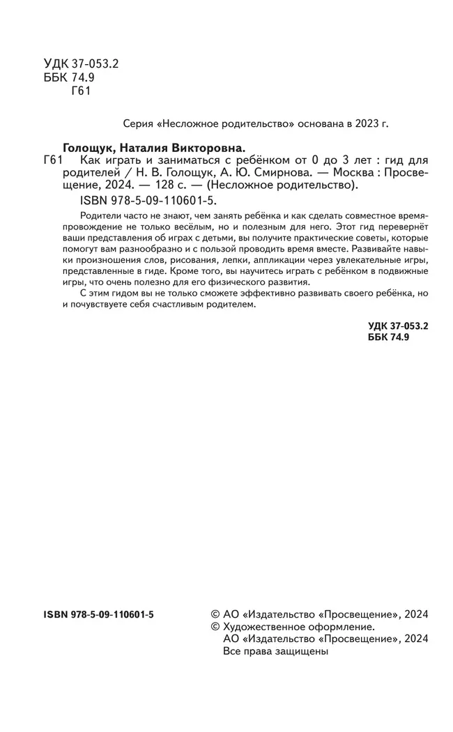 Как играть и заниматься с ребёнком от 0 до 3 лет. Гид для родителей. 6 Как играть и заниматься с ребёнком от 0 до 3 лет. Гид для родителей. 6