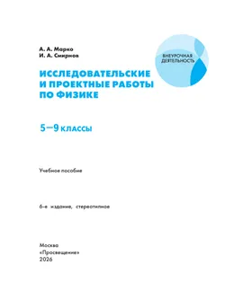 Исследовательские и проектные работы по физике. 5-9 классы 15