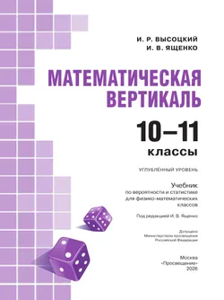 Математическая вертикаль. 10—11 классы. Углублённый уровень. Учебник по вероятности и статистике для физико-математических классов 16