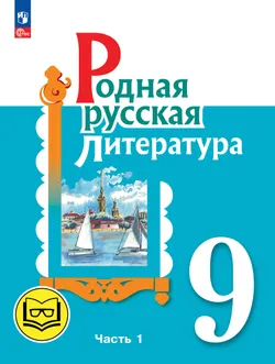 Родная русская литература. 9 класс. Учебное пособие. В 3 ч. Часть 1 (для слабовидящих обучающихся) 1