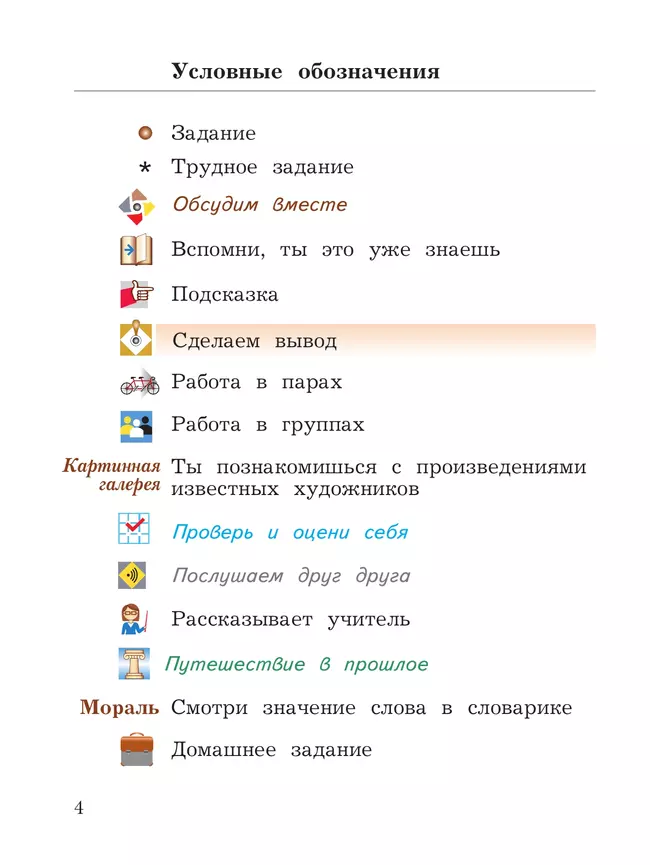 Основы религиозных культур и светской этики. Основы светской этики. 4 класс. Учебное пособие 27