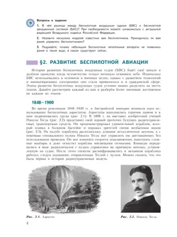 Беспилотные летательные аппараты. 8-9 классы. Учебник 14