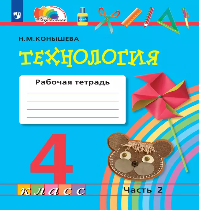 Технология. Рабочая тетрадь. 4 класс. В 2 ч. Часть 2 1 Технология. Рабочая тетрадь. 4 класс. В 2 ч. Часть 2 1