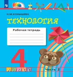 Технология. Рабочая тетрадь. 4 класс. В 2 ч. Часть 2 1