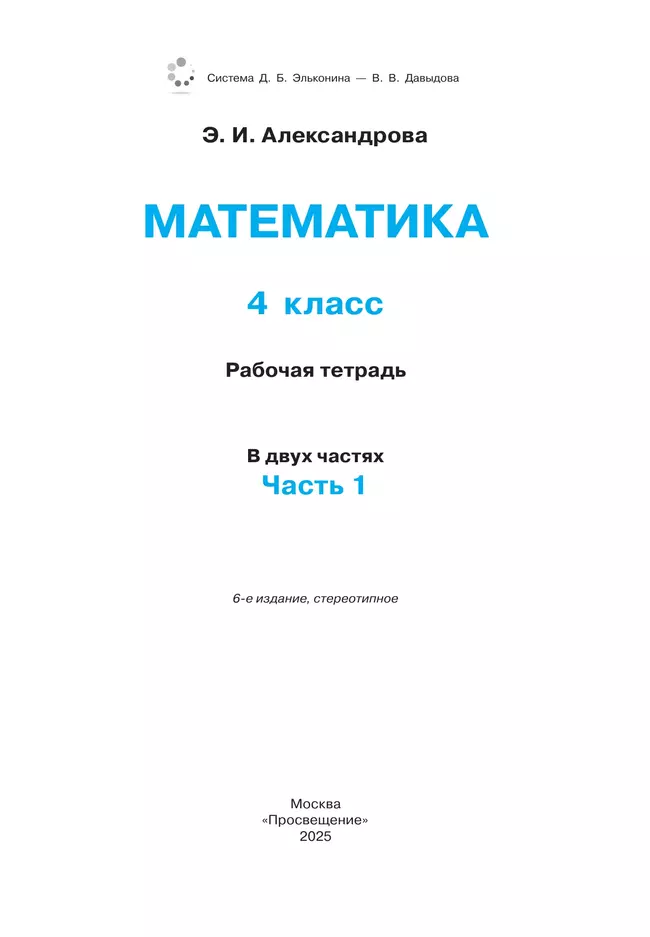 Рабочая тетрадь по математике №1. 4 класс 17