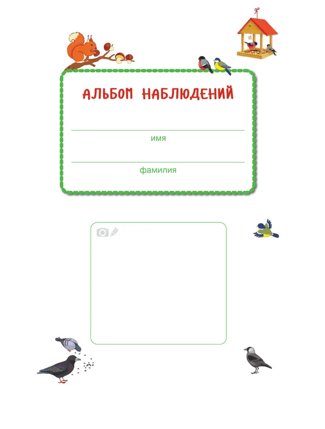 От лета до лета. Ребёнок и окружающий мир. Альбом наблюдений. 4-5 лет (с наклейками) 10
