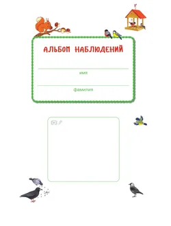 От лета до лета. Ребёнок и окружающий мир. Альбом наблюдений. 4-5 лет (с наклейками) 10