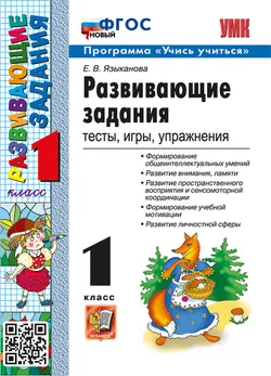 Развивающие задания. 1 класс. ФГОС новый. 1