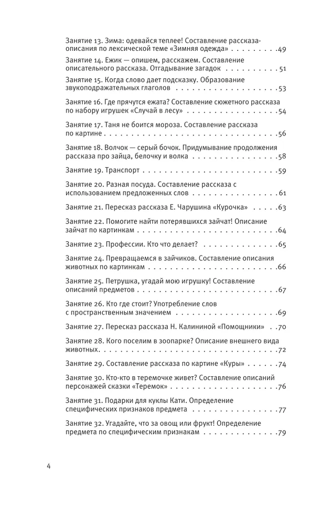 Развитие речи. Методические рекомендации к программе "Мир открытий". Игры и конспекты занятий. Средняя группа детского сада 5 Развитие речи. Методические рекомендации к программе "Мир открытий". Игры и конспекты занятий. Средняя группа детского сада 5