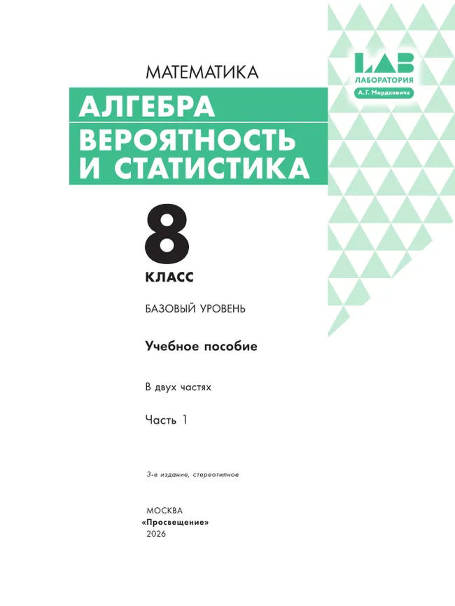 Алгебра. Вероятность и статистика. 8 класс. БУ. Учебное пособие. В 2 частях. Часть 1 12