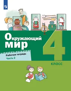 Окружающий мир. 4 класс. Рабочая тетрадь в 2 частях. Ч. 2 1