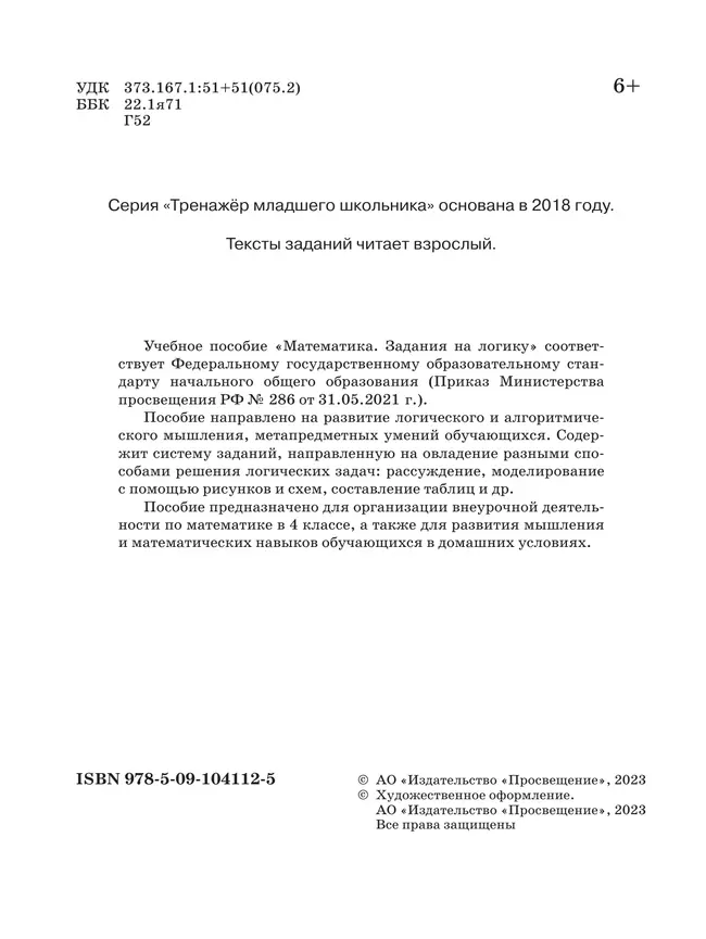 Математика. Задания на логику. 4 класс 8 Математика. Задания на логику. 4 класс 8