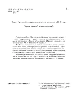 Математика. Задания на логику. 4 класс 8