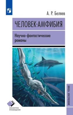 Человек-амфибия. Научно-фантастические романы 1