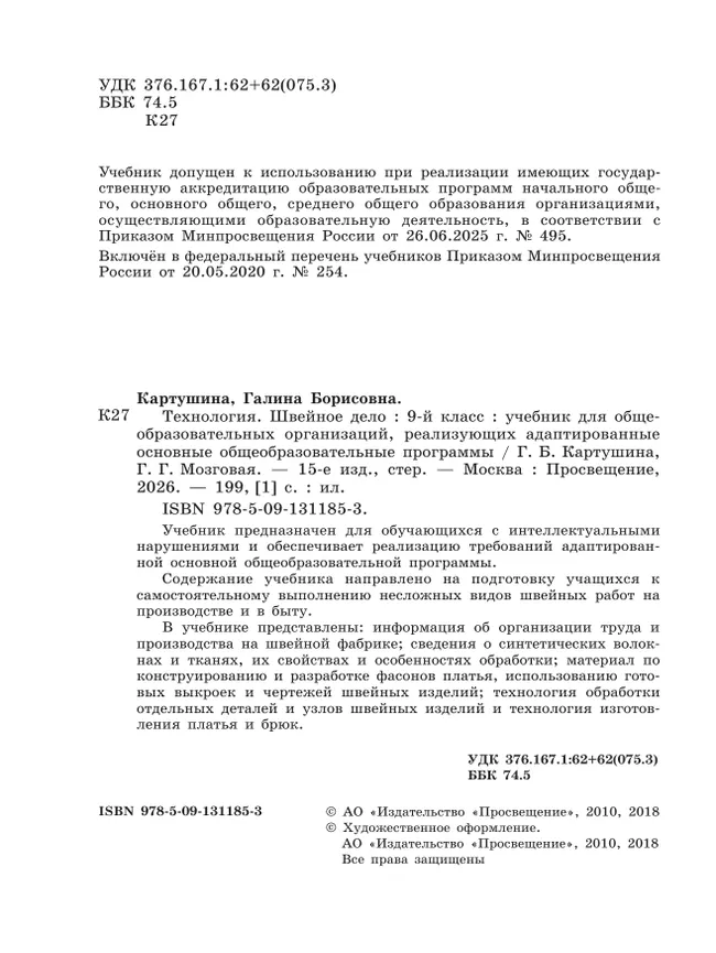 Технология. Швейное дело. 9 класс. Учебник (для обучающихся с интеллектуальными нарушениями) 18