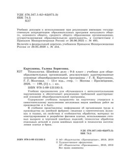 Технология. Швейное дело. 9 класс. Учебник (для обучающихся с интеллектуальными нарушениями) 18