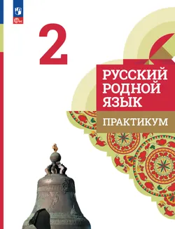Русский родной язык. Практикум. 2 класс 1