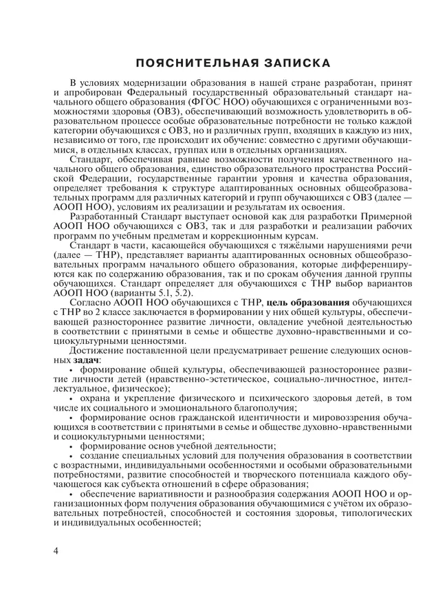 Примерные рабочие программы по учебным предметам и коррекционным курсам НОО обучающихся с тяжёлыми нарушениями речи. Вариант 5.2. 2 класс 11