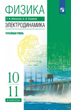 Физика. 10-11 классы. Электродинамика. Углублённый уровень. Электронная форма учебника. 1