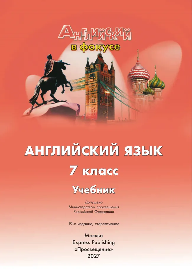 Английский язык. 7 класс. Учебник 26
