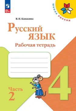 Набор рабочих тетрадей для 4 класса. УМК "Школа России". Комплект. ФГОС. 2025 4