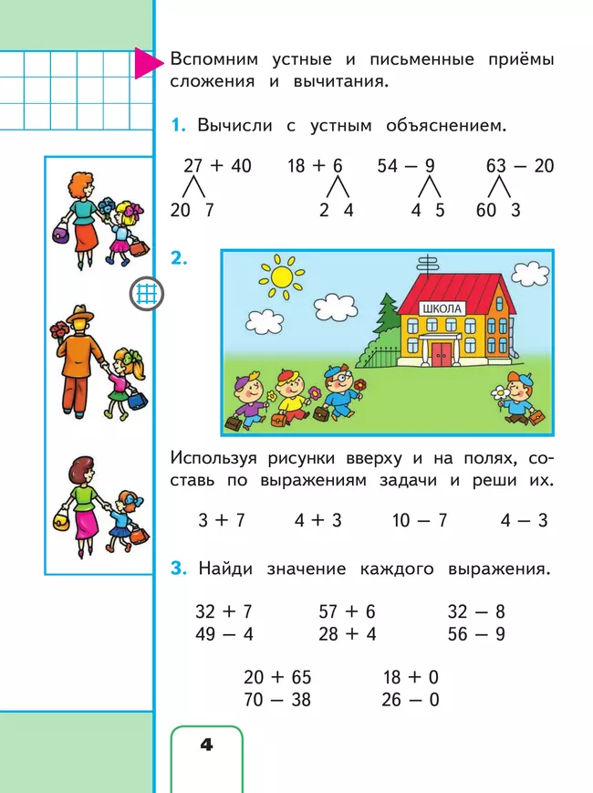 Математика. 3 класс. Учебное пособие. В 4 ч. Часть 1 (для слабовидящих обучающихся) 24