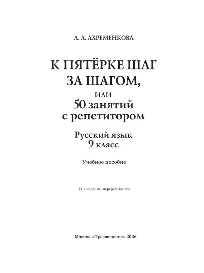 К пятерке шаг за шагом, или 50 занятий с репетитором. Русский язык. 9 класс 14