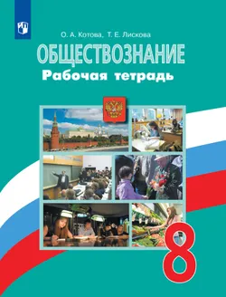 Обществознание. Рабочая тетрадь. 8 класс 1