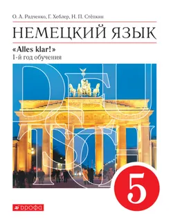 Немецкий язык. 5 класс. Электронная форма учебника 1