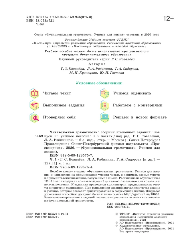 Читательская грамотность. Сборник эталонных заданий. Выпуск 2. Часть 1 20