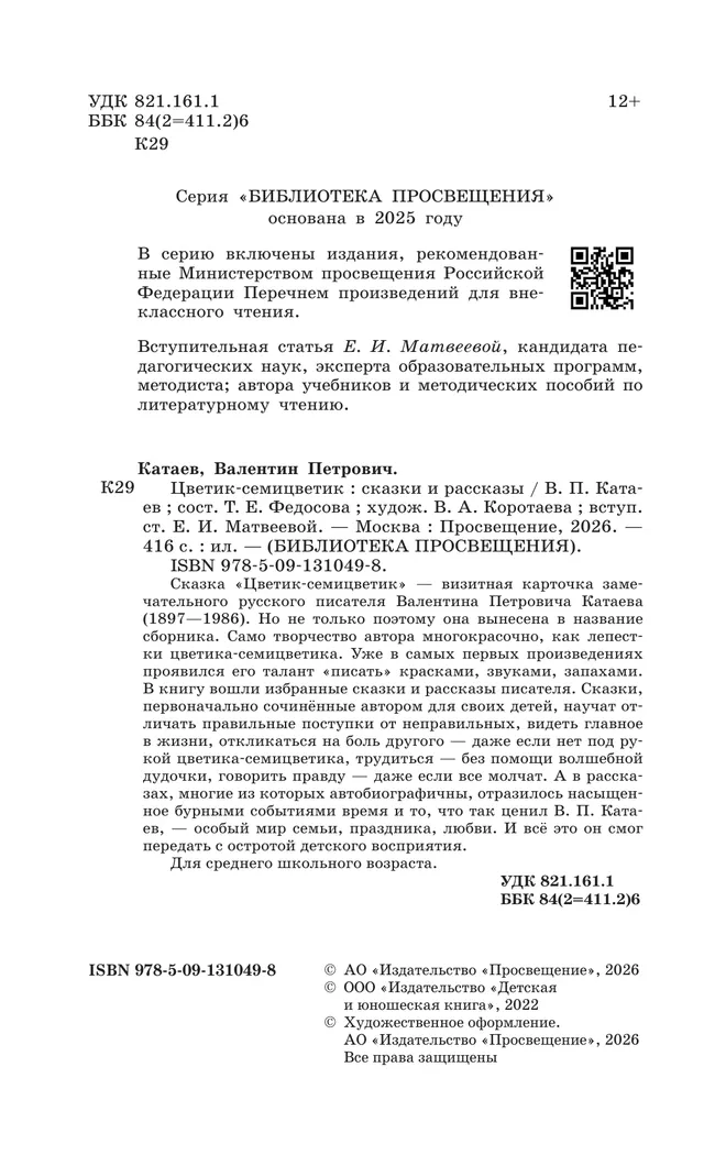 Цветик-семицветик. Сказки и рассказы 26