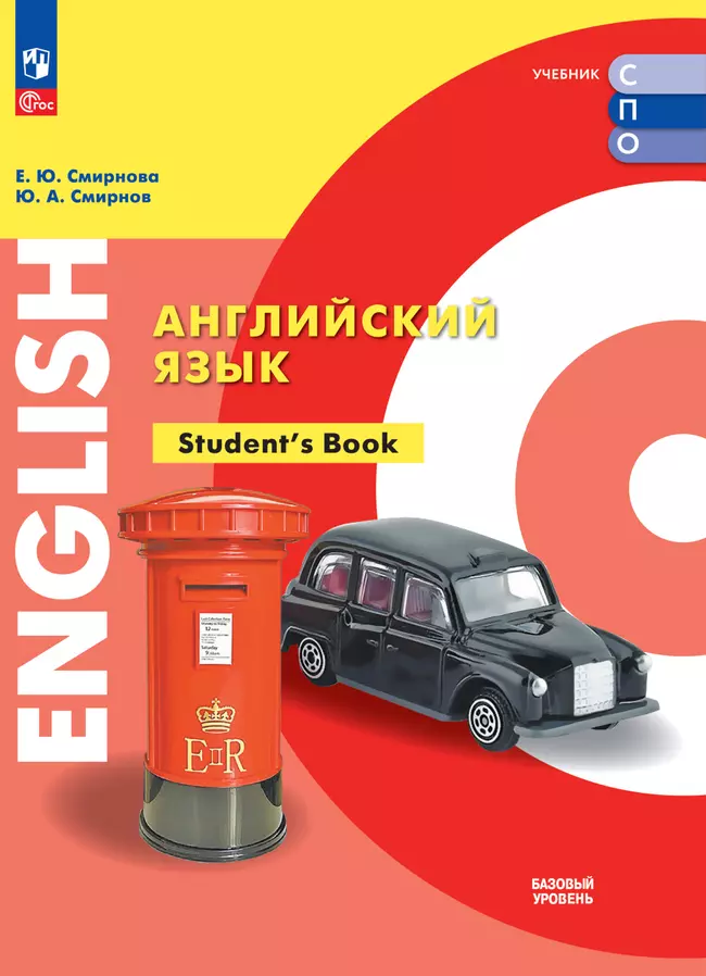 Английский язык. Базовый уровень. Электронная форма учебного пособия для СПО 1 Английский язык. Базовый уровень. Электронная форма учебного пособия для СПО 1
