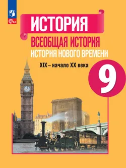 История. Всеобщая история. История Нового времени. XIX—начало XX века. 9 класс. Электронная форма учебника 1