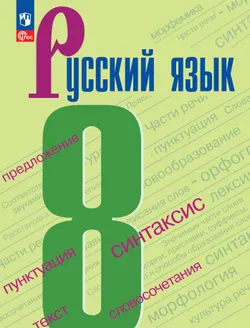 Русский язык. 8 класс. Учебник. 1
